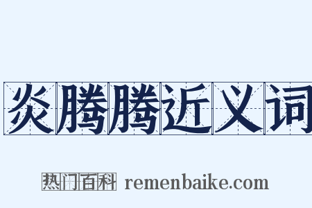 炎腾腾近义词是什么意思的图片